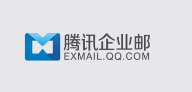 騰訊企業郵箱 騰訊企業郵箱