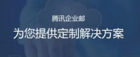騰訊企業郵箱
