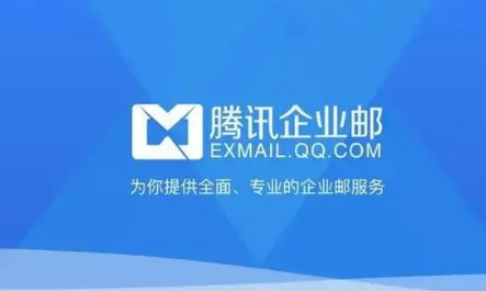 騰訊企業郵箱