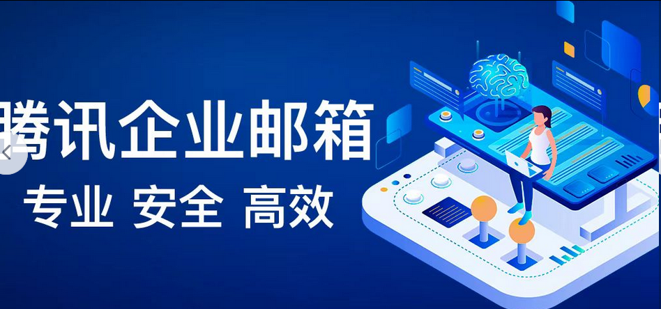 騰訊企業郵箱