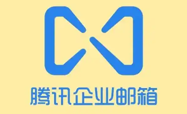 騰訊企業郵箱