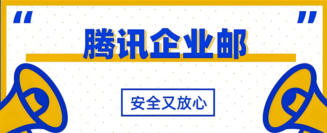 騰訊企業郵箱