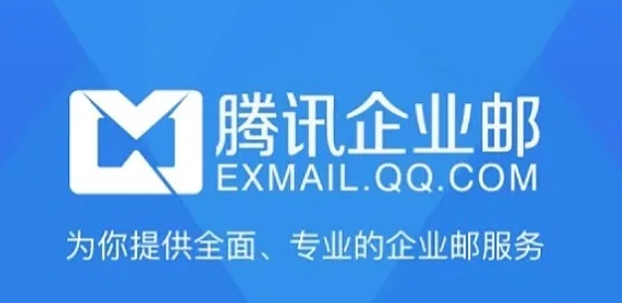 騰訊企業郵箱
